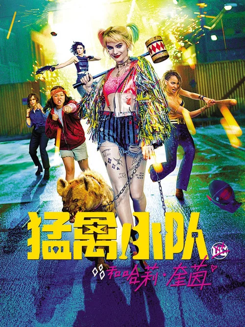 猛禽小队和哈莉&middot;奎茵