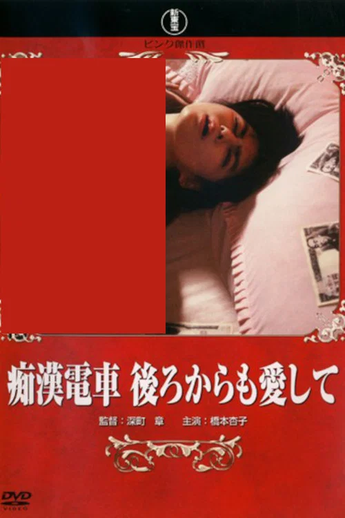 痴汉电车：后庭之爱