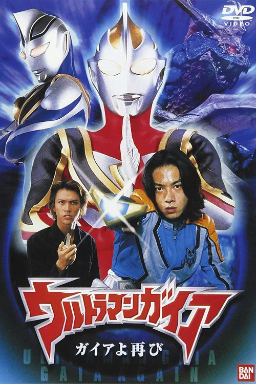 盖亚奥特曼OVA：盖亚再现