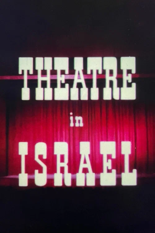 התיאטרון בישראל
