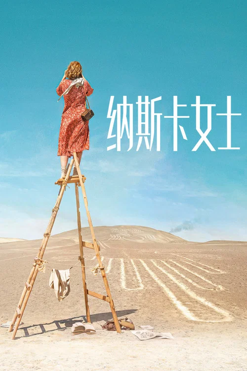 纳斯卡女士
