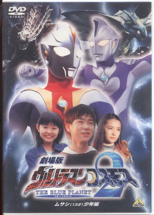 高斯奥特曼2 蓝色行星 武藏少年篇