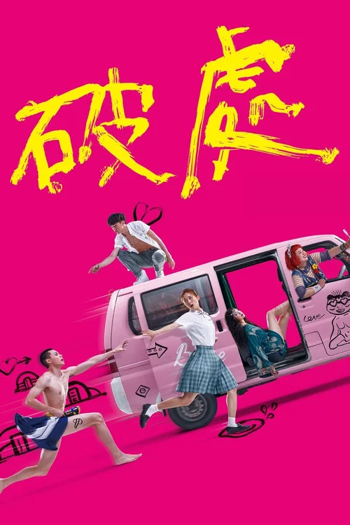 破处