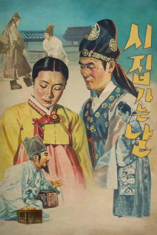 시집가는 날