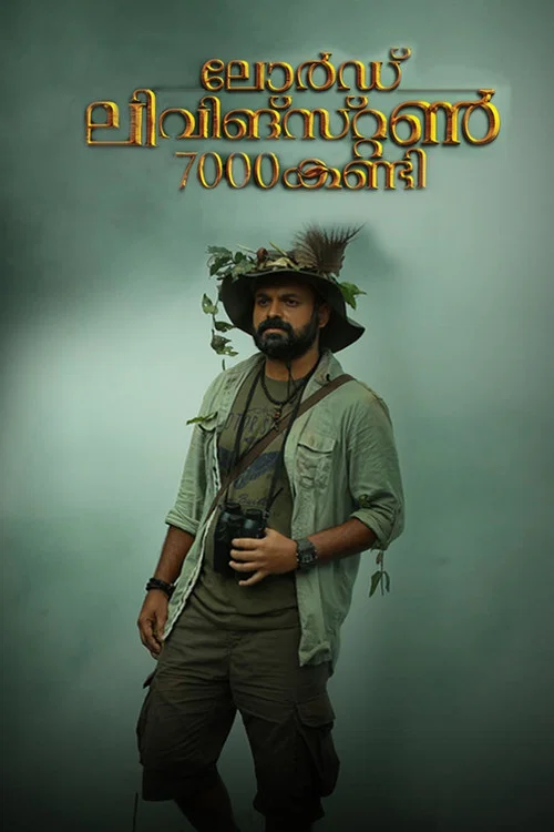 ലോര്&zwj;ഡ് ലിവിങ്സ്റ്റണ്&zwj; 7000 കണ്ടി