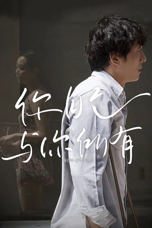你自己与你所有