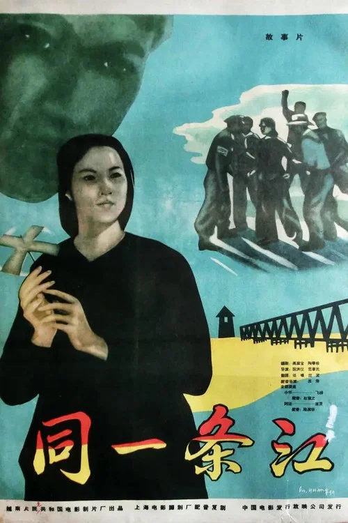 同一条江