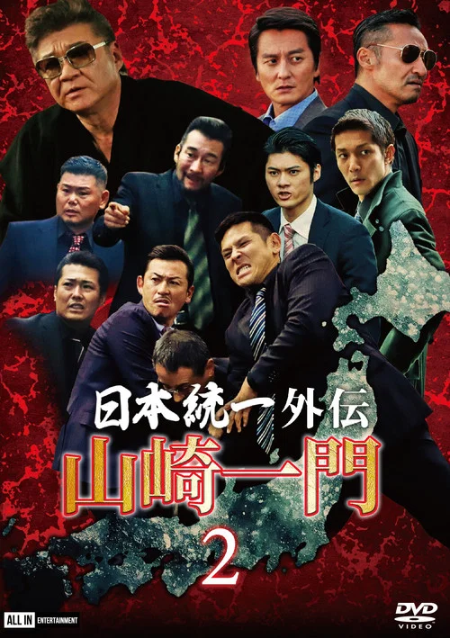 山崎一门2