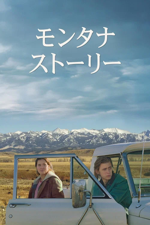 蒙大拿故事