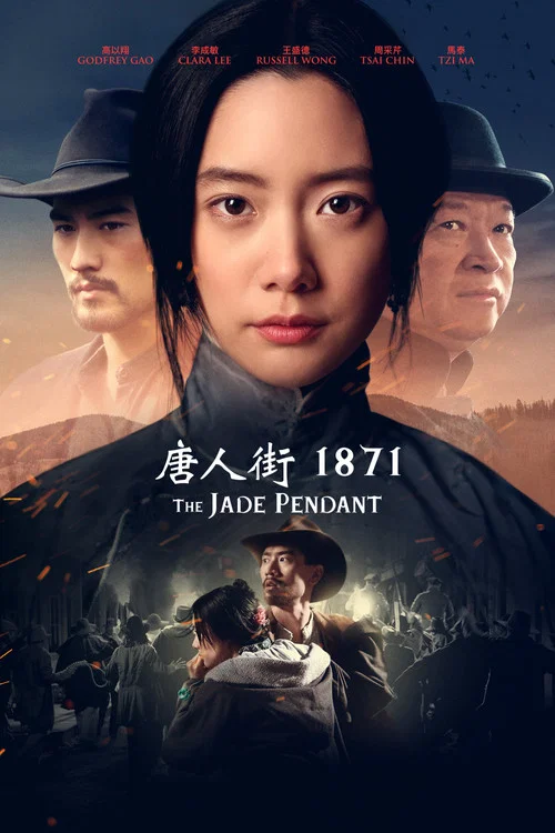 唐人街1871
