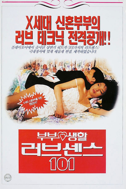 부부생활 러브센스 101