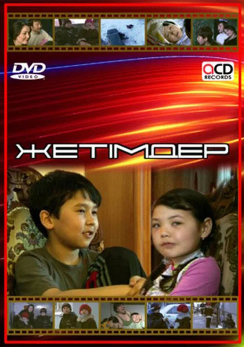 Жетімдер