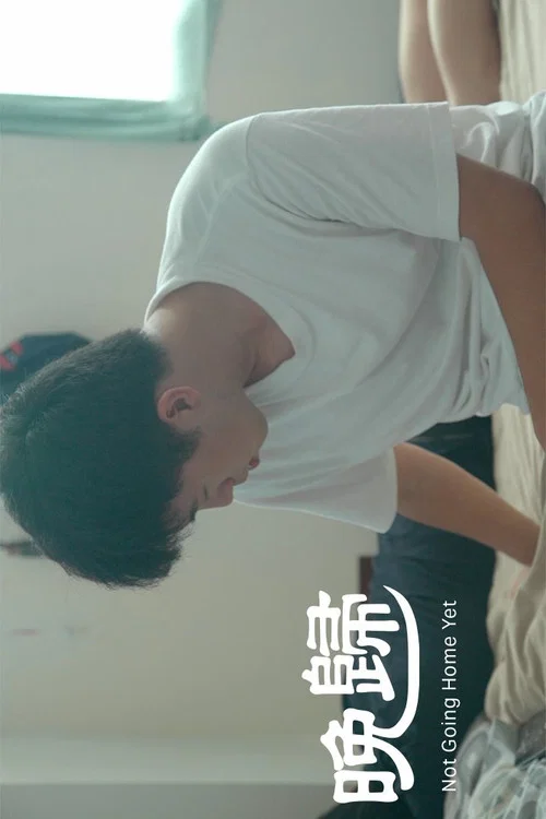 晚歸