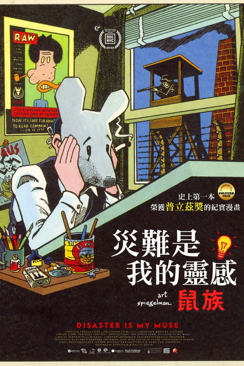 阿特&middot;斯皮格曼：灾难是我的缪斯