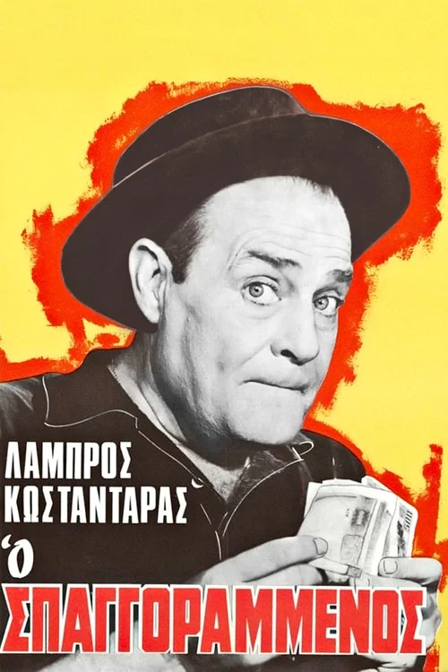 &Omicron; &sigma;&pi;&alpha;&gamma;&gamma;&omicron;&rho;&alpha;&mu;έ&nu;&omicron;&sigmaf;