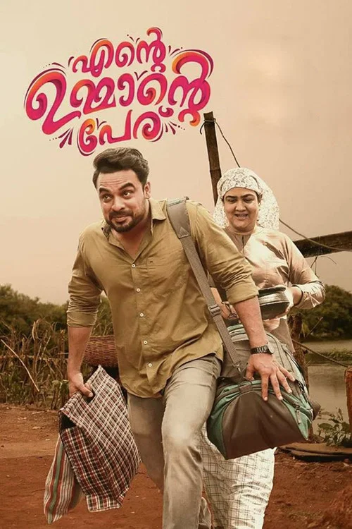 എന്&zwj;റെ ഉമ്മാന്&zwj;റെ പേര്