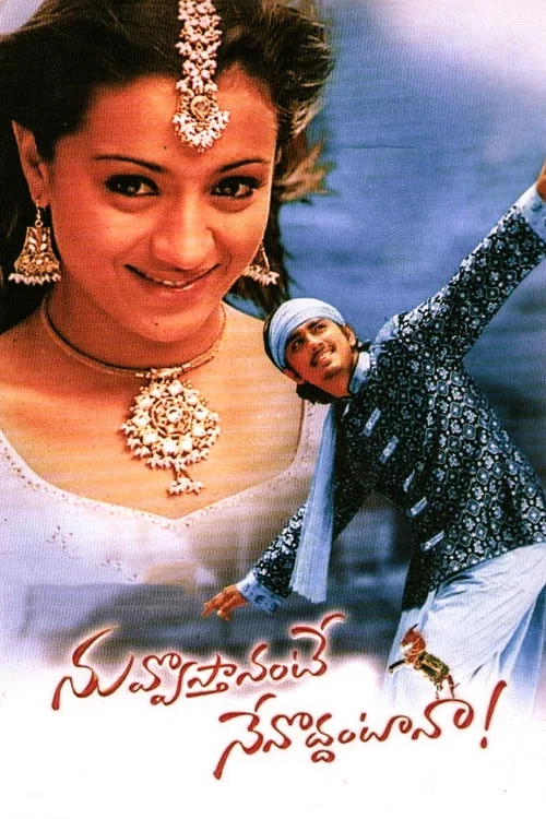 నువ్వొస్తానంటే నేనొద్దంటానా