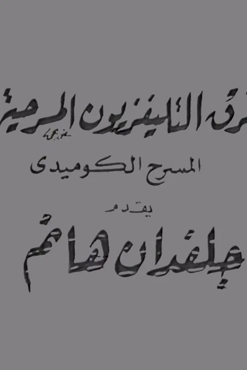 جلفدان هانم