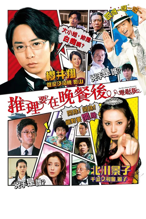 推理要在晚餐后 电影版