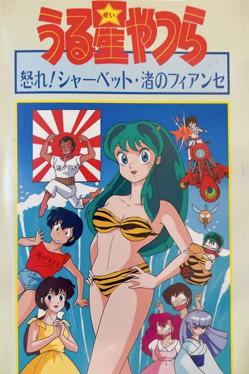 福星小子：OVA 阿渚的未婚夫