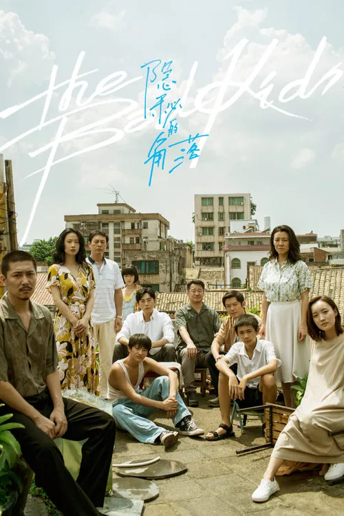 隐秘的角落