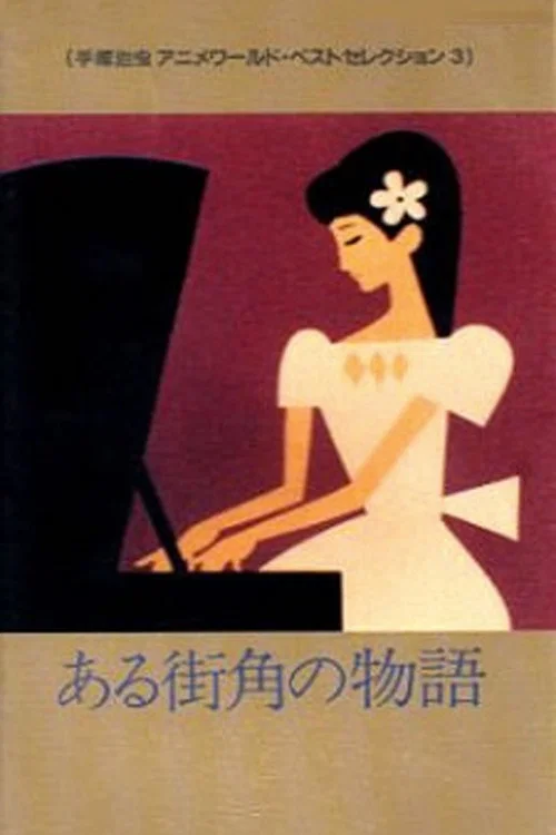 某个街角的故事