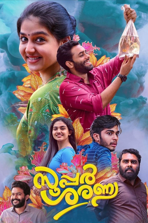 സൂപ്പര്&zwj; ശരണ്യ