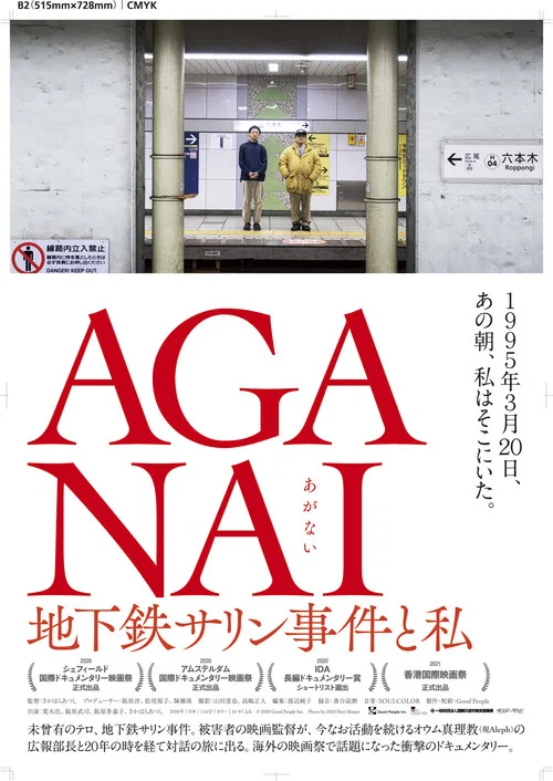 AGANAI 地下铁沙林事件与我
