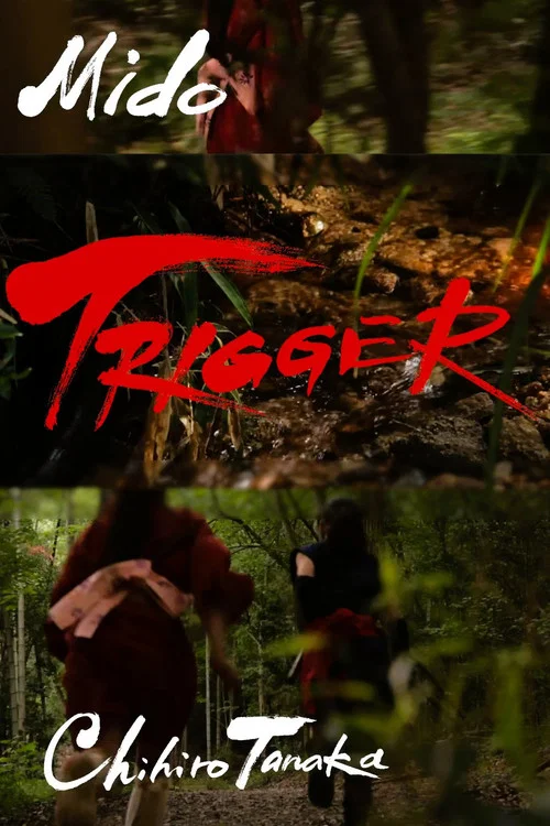 トリガー