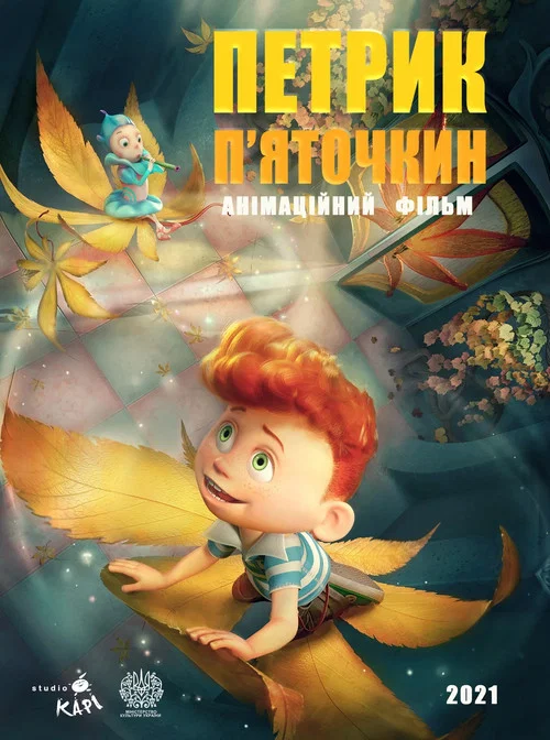 23 образи Петрика П'яточкина