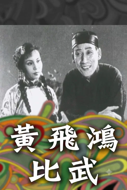 黃飛鴻一棍伏三霸