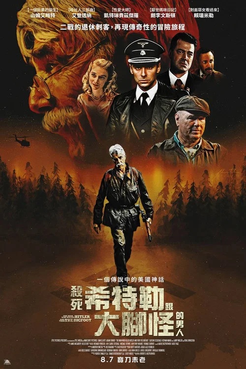 杀死希特勒与大脚怪的人