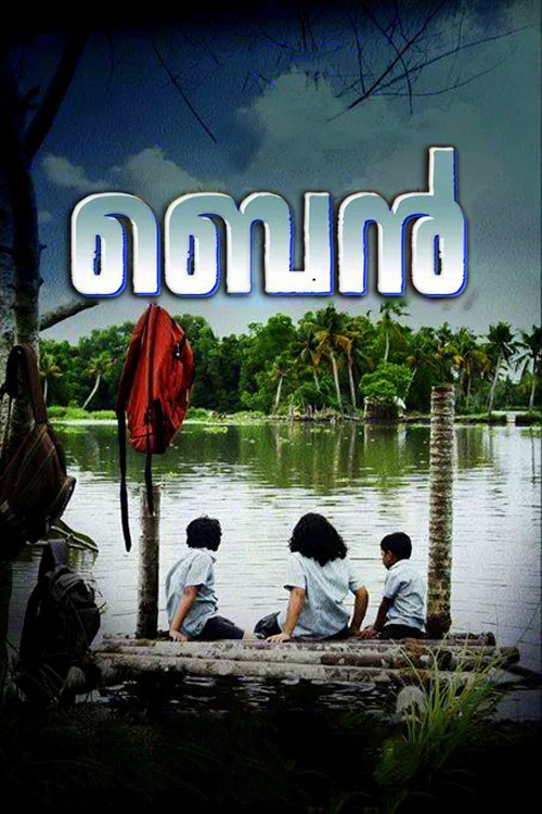 ബെന്&zwj;