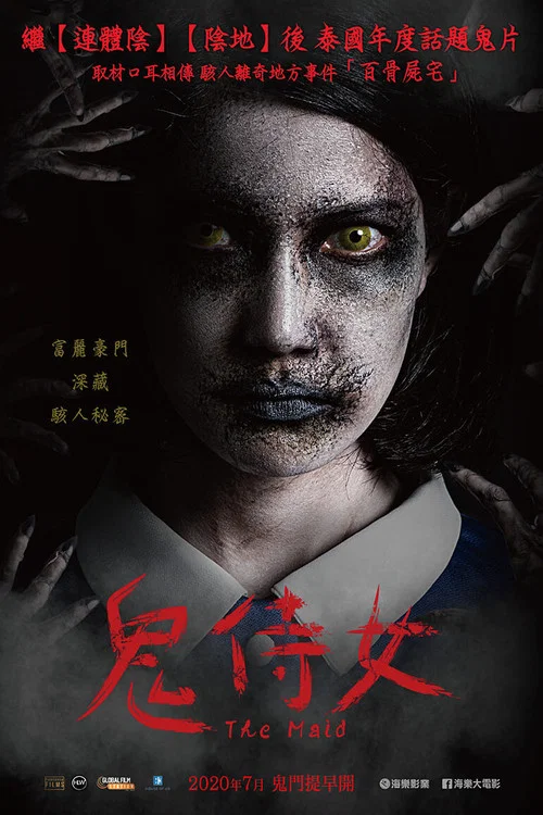 鬼女佣