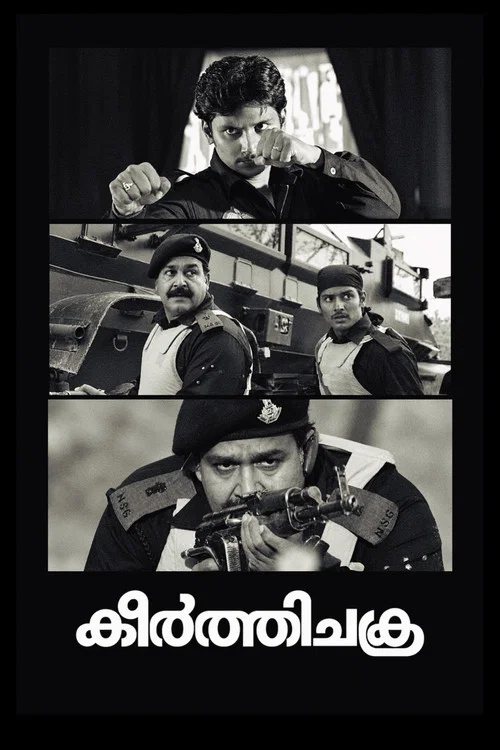 കീര്&zwj;ത്തിചക്ര