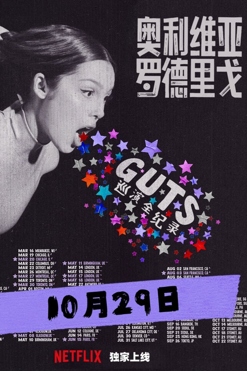 奥利维亚&middot;罗德里戈：GUTS世界巡演全纪录