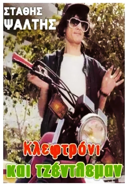&Kappa;&lambda;&epsilon;&phi;&tau;&rho;ό&nu;&iota; &Kappa;&alpha;&iota; &Tau;&zeta;έ&nu;&tau;&lambda;&epsilon;&mu;&alpha;&nu;